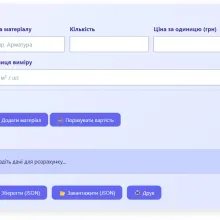 Онлайн-калькулятор для точного розрахунку кількості та вартості будівельних матеріалів, що допомагає планувати витрати на ремонт або будівництво.