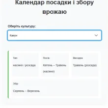 Календар посадки культур з вибором культури та виведенням періодів посіву, висадки та збору врожаю