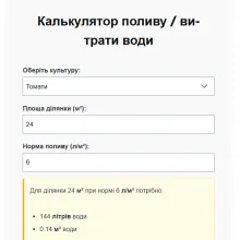 Калькулятор поливу з полями для площі, норми поливу, кількості поливів та результатом витрати води за тиждень