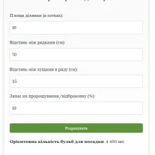 Інтерфейс калькулятора посадки картоплі з полями для площі, відстані між рядками та між кущами, а також розрахунком кількості бульб.