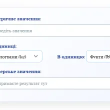 Інтерфейс онлайн-конвертера між метричними та імперськими одиницями з полями введення та вибору типу величини.