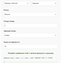 Інтерфейс калькулятора норм висіву насіння з полями вибору культури, типу ґрунту, регіону та площі, а також розрахованим результатом у грамах, кілограмах або тонах.