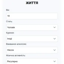 Калькулятор тривалості життя: онлайн-форма з питаннями про вік, звички, фізичну активність та харчування для розрахунку приблизної тривалості життя.
