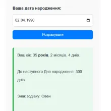 Калькулятор віку