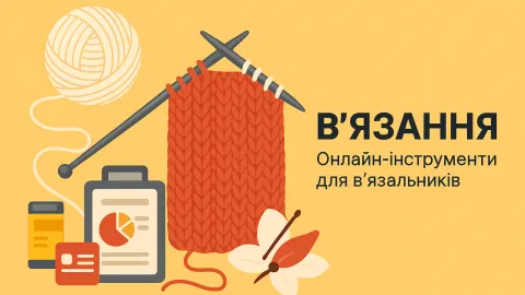 Ілюстрація з темою в’язання: клубок ниток, спиці з червоним вʼязаним полотном, піктограми інструментів і напис «В’язання – онлайн-інструменти для в’язальників» на жовтому фоні.